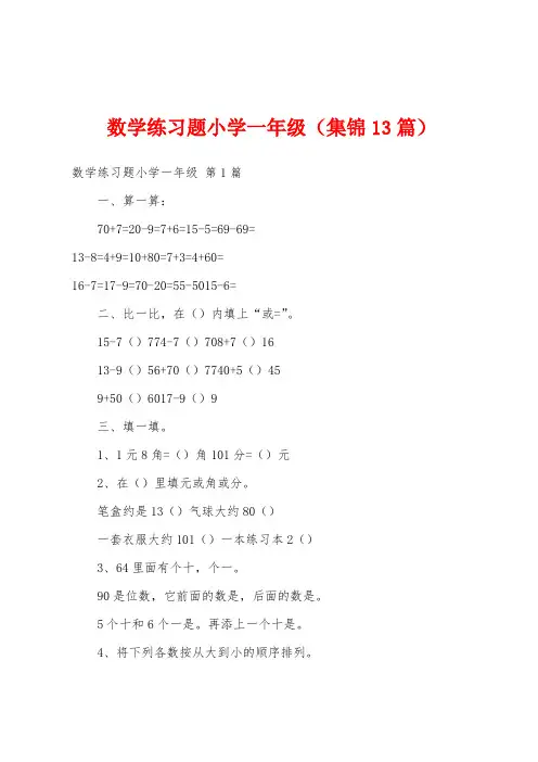 数学练习题小学一年级(集锦13篇)