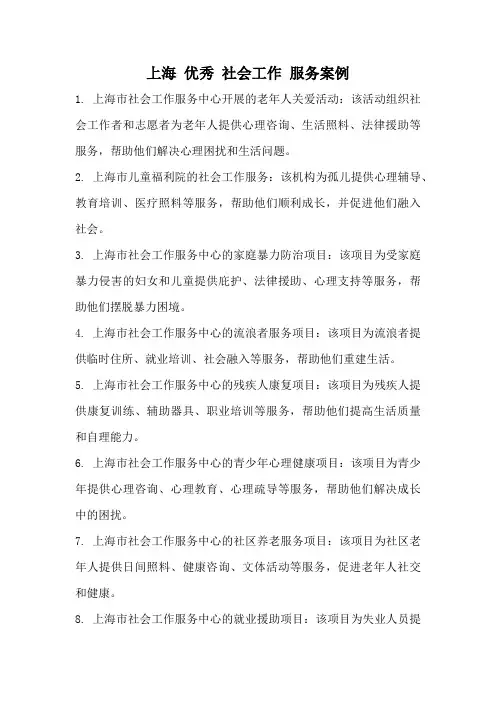 上海 优秀 社会工作 服务案例