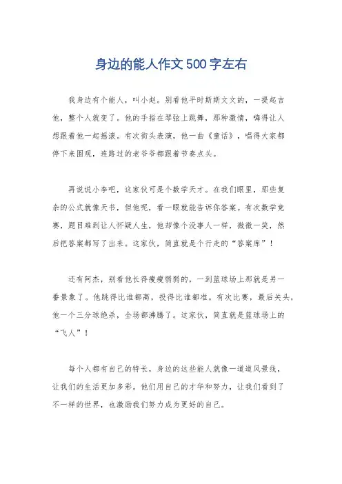 身边的能人作文500字左右