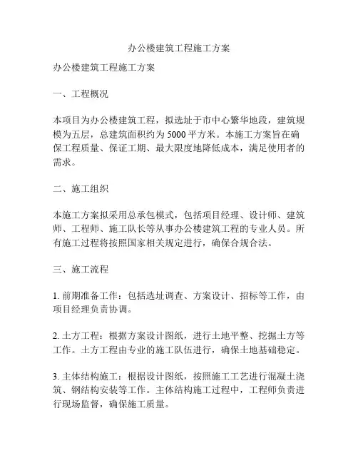 办公楼建筑工程施工方案