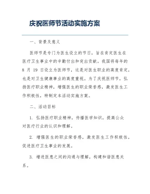 庆祝医师节活动实施方案