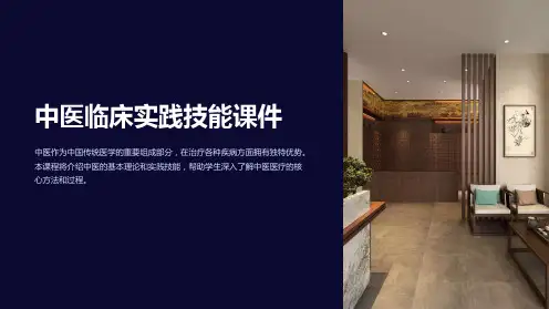 中医临床实践技能课件