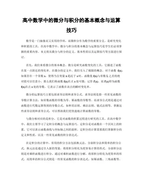 高中数学中的微分与积分的基本概念与运算技巧