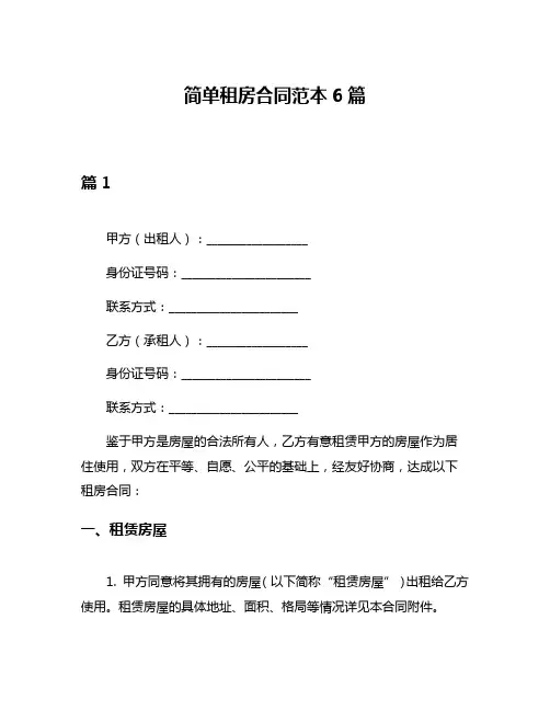 简单租房合同范本6篇