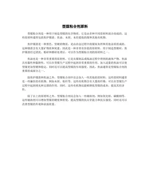 型煤粘合剂原料