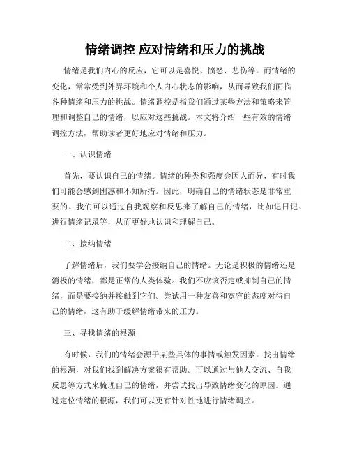 情绪调控 应对情绪和压力的挑战