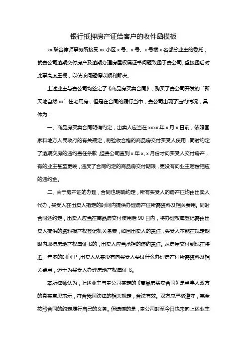银行抵押房产证给客户的收件函模板