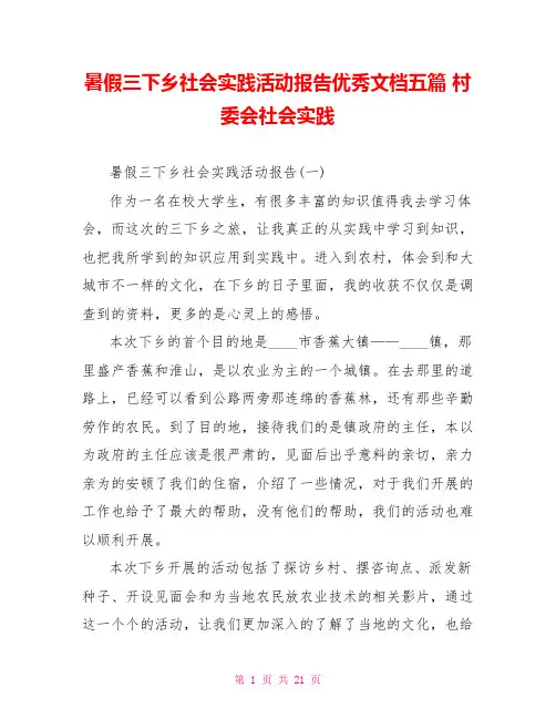 暑假三下乡社会实践活动报告优秀文档五篇 村委会社会实践