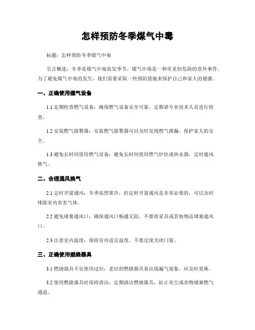 怎样预防冬季煤气中毒