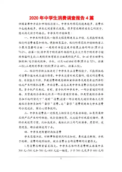 2020年中学生消费调查报告4篇