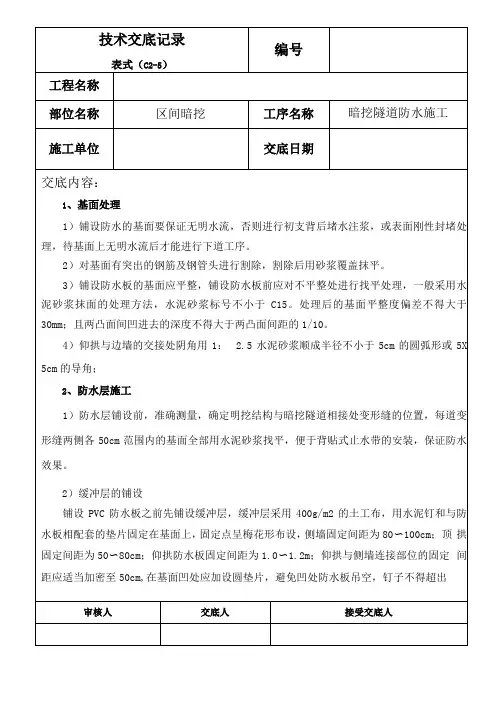 区间暗挖隧道防水施工技术交底