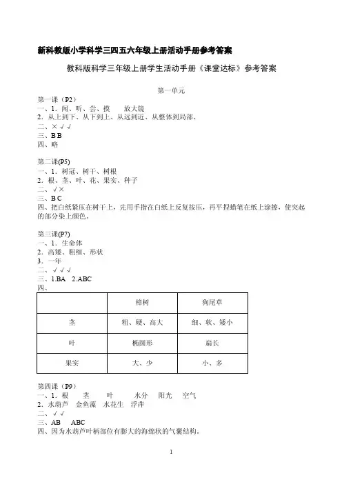 新科教版小学科学三四五六年级上册学生活动手册参考答案