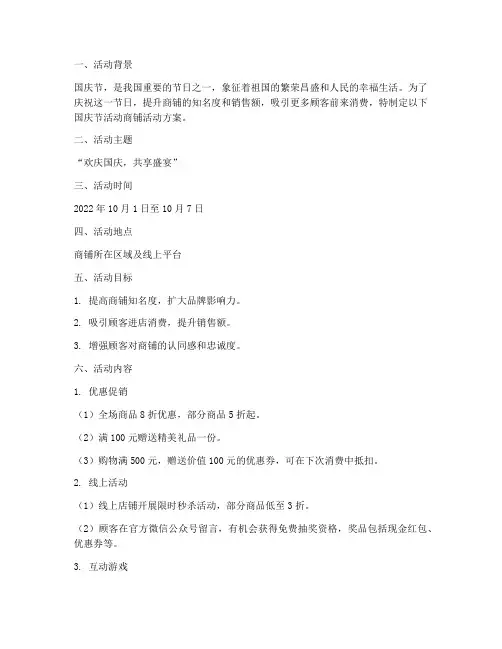 国庆节活动商铺活动方案