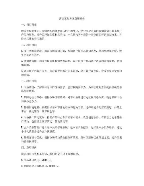 营销策划方案费用报价