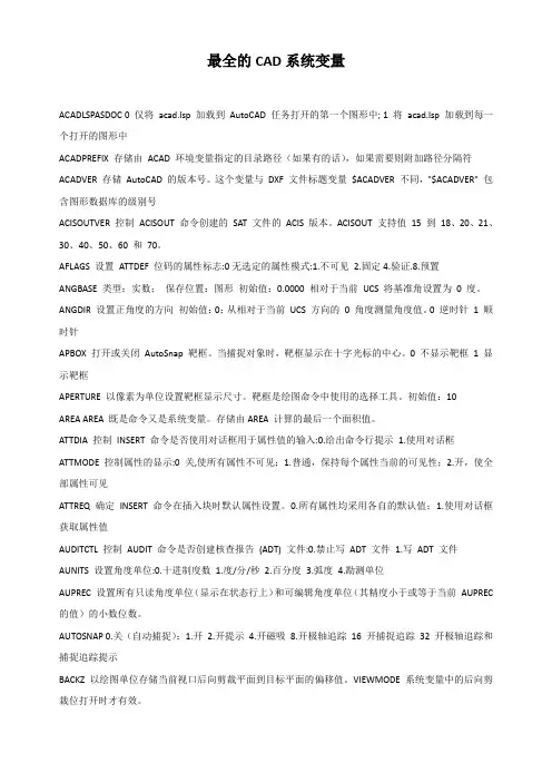 最全的CAD系统变量命令