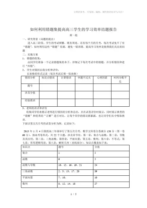 如何利用错题集提高高三学生的学习效率结题报告