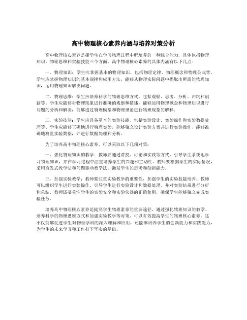 高中物理核心素养内涵与培养对策分析