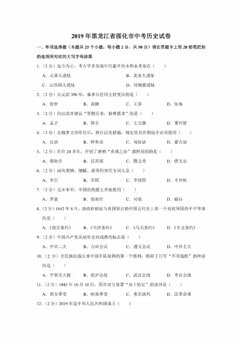 2019年黑龙江省绥化市中考历史试卷（含答案解析）