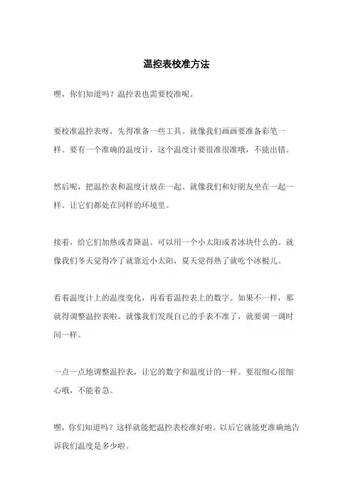 温控表校准方法