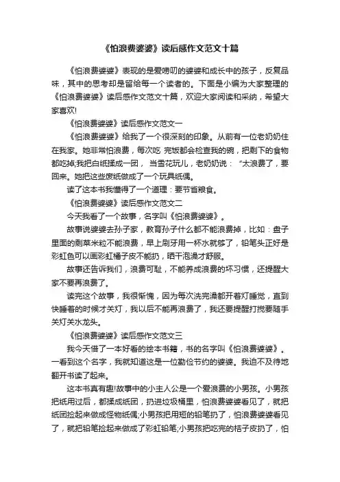 《怕浪费婆婆》读后感作文范文十篇