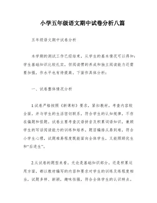 小学五年级语文期中试卷分析八篇