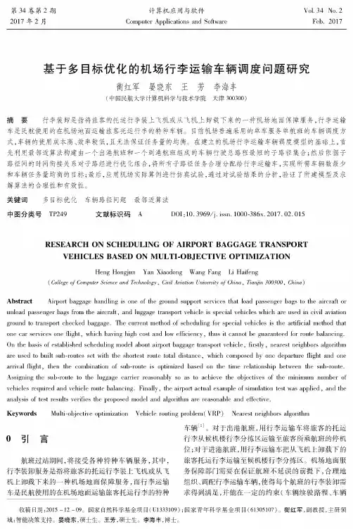 基于多目标优化的机场行李运输车辆调度问题研究