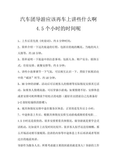 汽车团导游应该再车上讲些什么啊 4.5个小时的时间呢