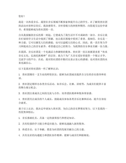 申请音乐社团申请书