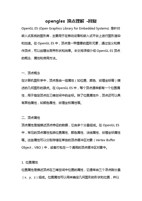opengles 顶点理解 -回复