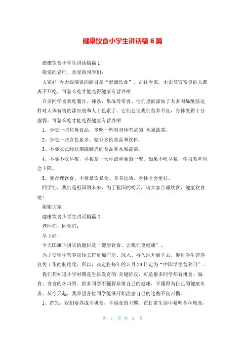 健康饮食小学生讲话稿6篇