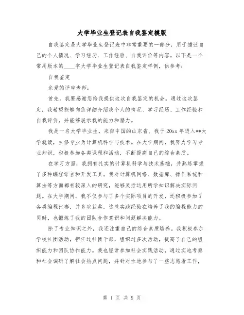 大学毕业生登记表自我鉴定模版(六篇)