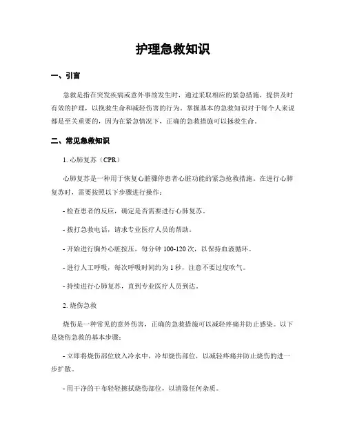 护理急救知识