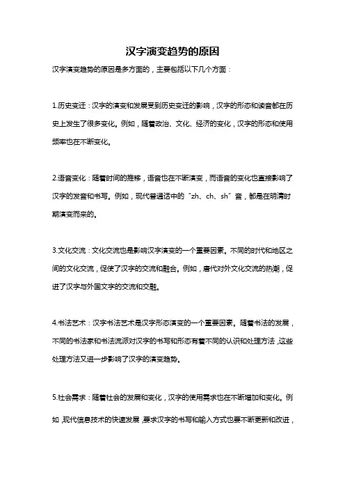 汉字演变趋势的原因