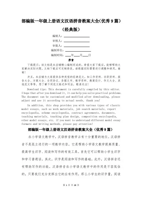 部编版一年级上册语文汉语拼音教案大全(优秀9篇)