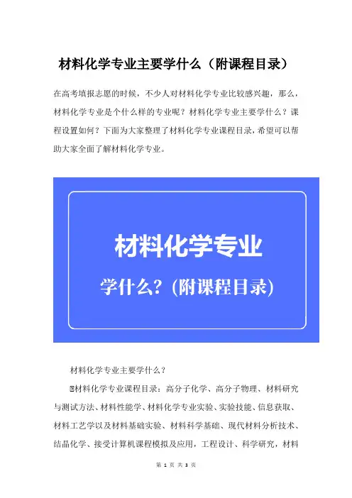 材料化学专业主要学什么(附课程目录)