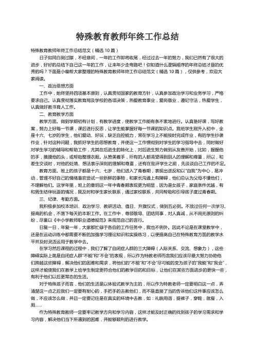 特殊教育教师年终工作总结范文（精选10篇）