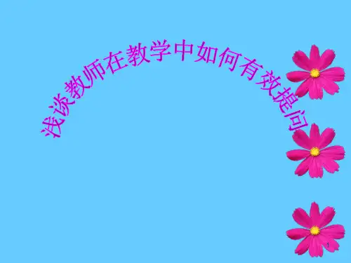 幼儿园教师提问有效性ppt课件