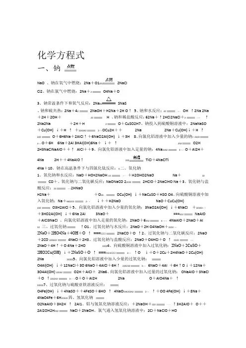 钠及其化合物的化学方程式和离子方程式