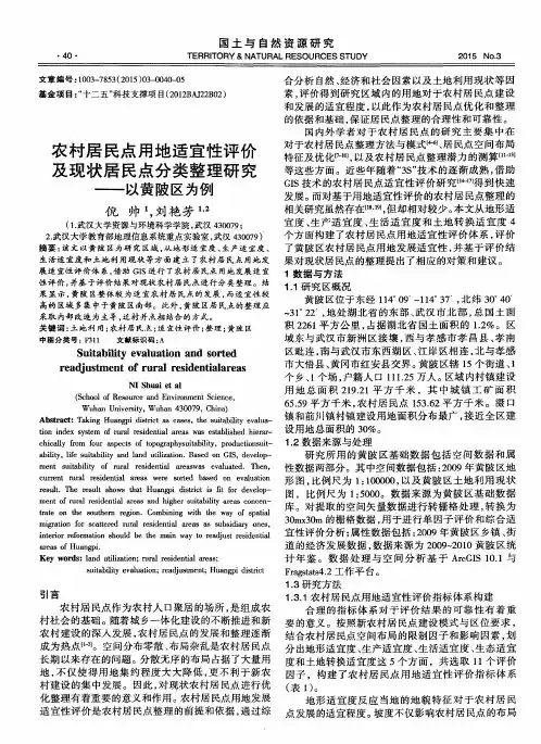 农村居民点用地适宜性评价及现状居民点分类整理研究——以黄陂区为例