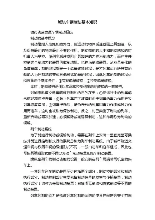 城轨车辆制动基本知识