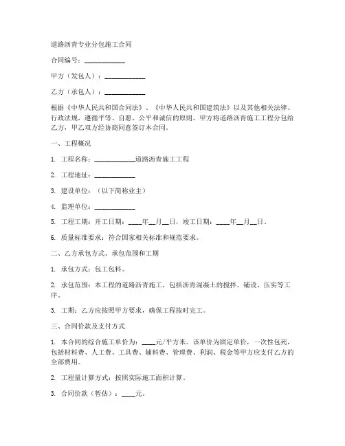 道路沥青专业分包施工合同