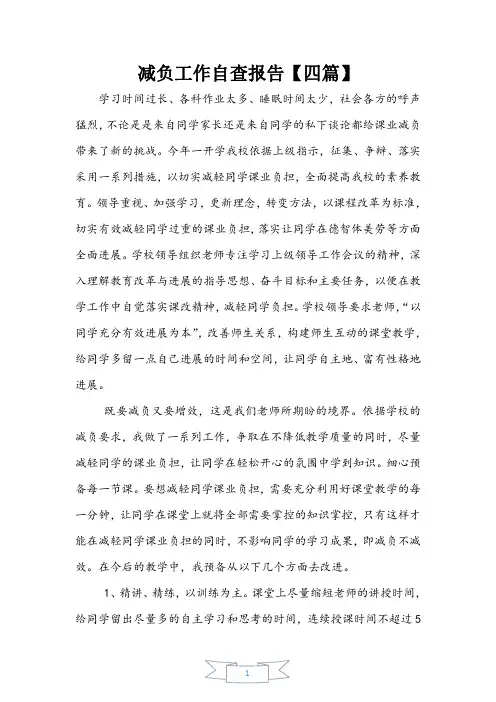 减负工作自查报告【四篇】