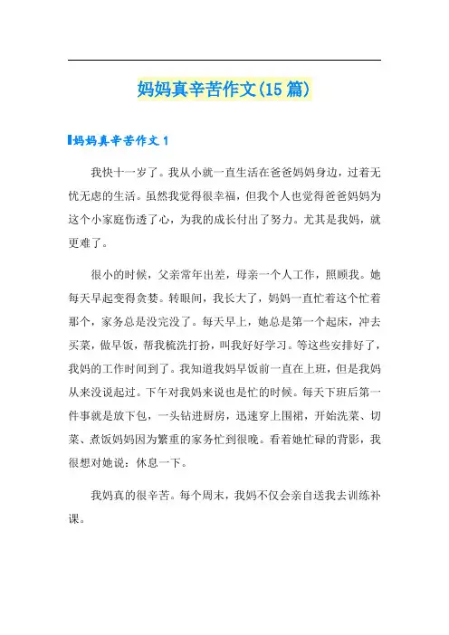 妈妈真辛苦作文(15篇)