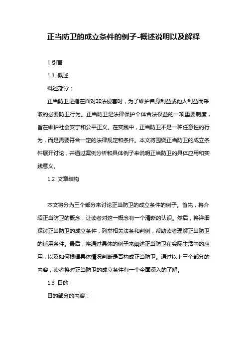 正当防卫的成立条件的例子-概述说明以及解释