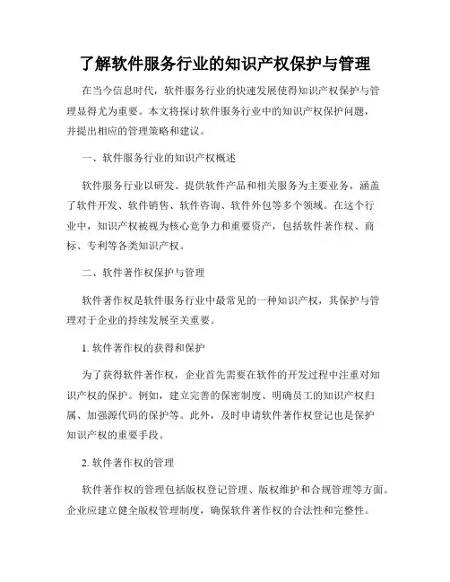 了解软件服务行业的知识产权保护与管理