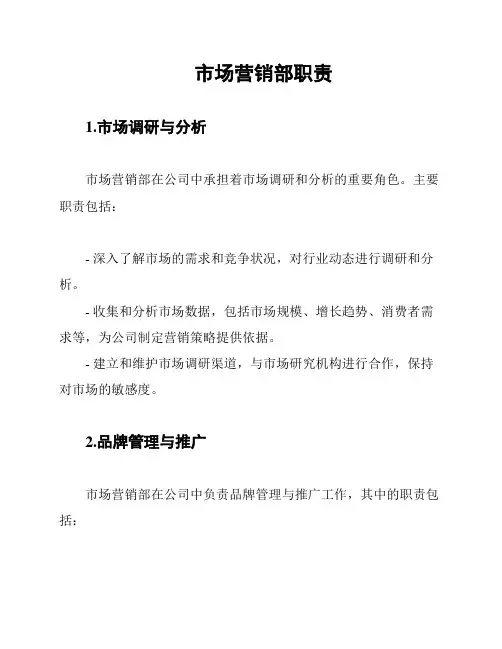 市场营销部职责
