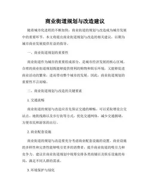 商业街道规划与改造建议
