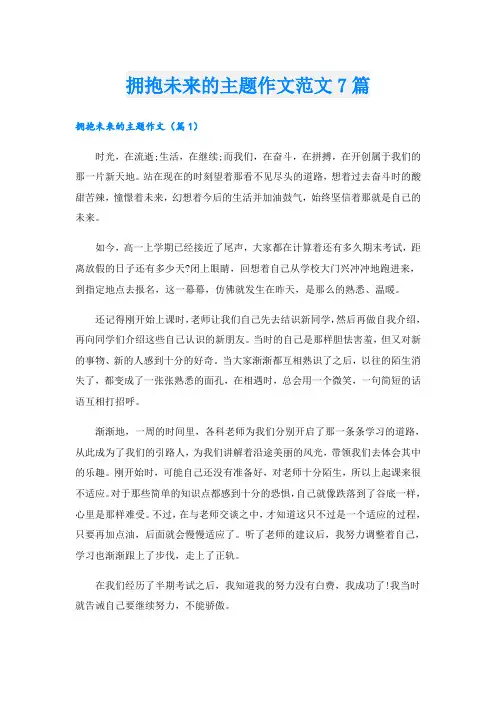 拥抱未来的主题作文范文7篇