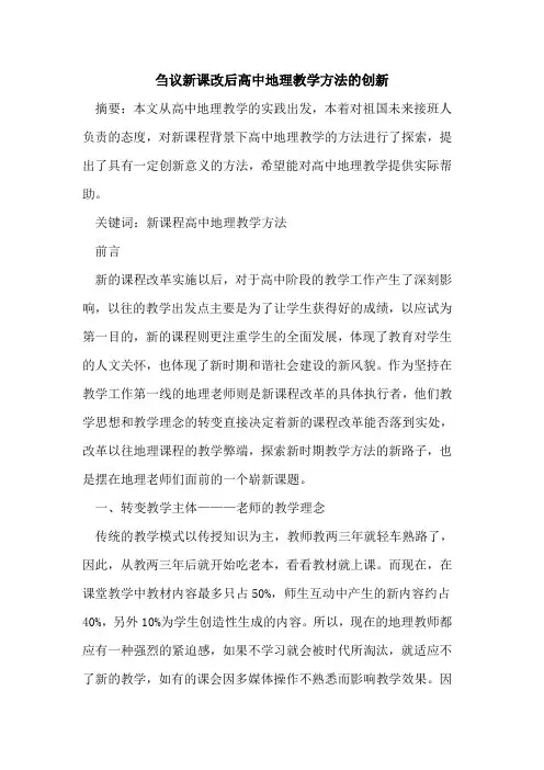 新课改后高中地理教学方法创新论文