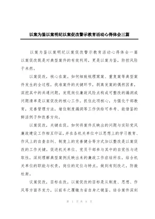 以案为鉴以案明纪以案促改警示教育活动心得体会三篇